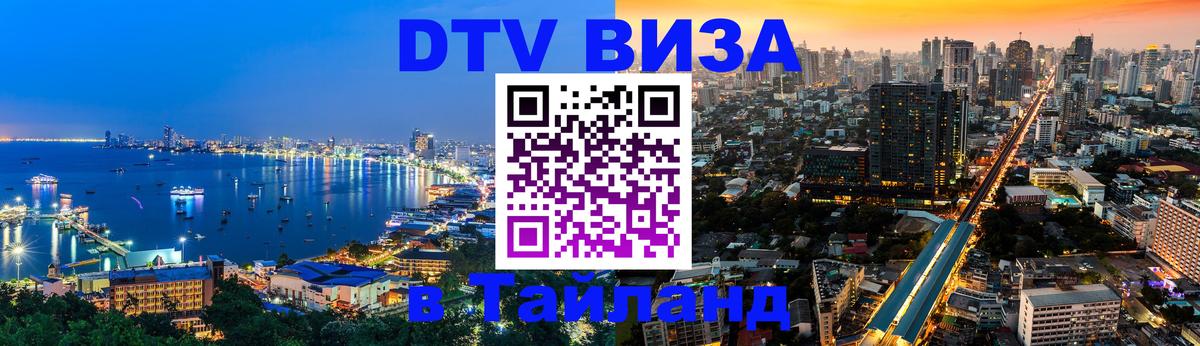 Оформить DTV визу в Тайланд 