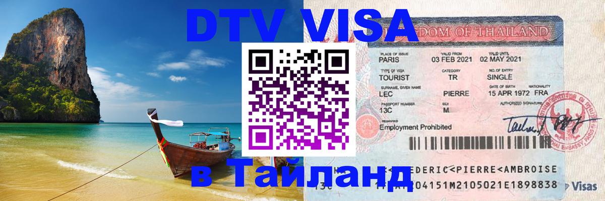 DTV Виза в Тайланд для россиян 